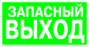 E23 указатель запасного выхода (пластик, 300х150 мм) - Знаки безопасности - Эвакуационные знаки - магазин "Охрана труда и Техника безопасности"