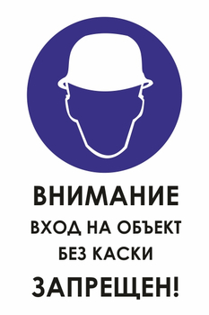 И31  внимание вход на объект без каски запрещен! (пластик, 600х800 мм) - Охрана труда на строительных площадках - Знаки безопасности - магазин "Охрана труда и Техника безопасности"